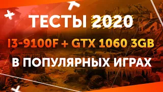 i3-9100f GTX 1060 ТАЩИТ | FPS ТЕСТ 2020 - RUST, GTA V, FORTNITE, Escape from Tarkov и другие