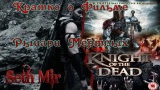 Кратко о фильме "Рыцари Мертвых" (Knight of the Dead)