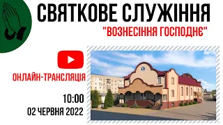 Святкове Служіння, 02 червня 10.00, Церква "Христа Спасителя" м. Костопіль