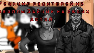 ||Реакция родителей из новеллы "Зайчик" на своих детей||