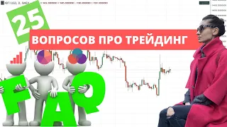 25 вопросов про трейдинг // Как начать торговать?