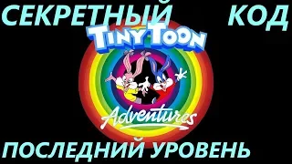 Tiny Toon Adventures | Код на последний уровень