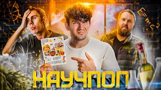 Стас - НАУКА, АЛКОГОЛЬ И ПРОДАЖНОСТЬ – [вперёд ногами #0]