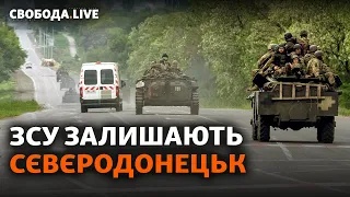 ЗСУ виходять із Сєвєродонецька, ракетний удар по Сумщині | Свобода Live