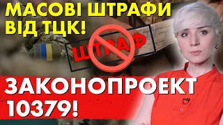 Будуть МАСОВО Штрафувати людей! Законопроект 10379!