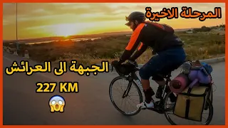 رحلة بالدراجة الهوائية 2021 - المرحلة الاخيرة -  الجبهة الى العرائش 227كم