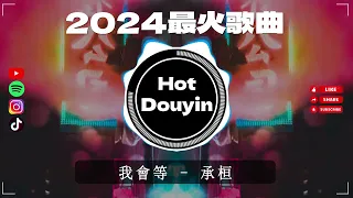 DJ劲爆嗨曲2024最火抖音(DJ歌曲2024最劲爆串烧中文)🎧最佳中国 DJ 音乐💕2024夜店舞曲 重低音, 精选歌曲 超好听 🎶2024 年最劲爆的DJ歌曲#抖音爆红歌曲DJ版