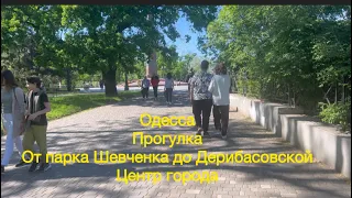 Одесса.Прогулка от парка Шевченка до Дерибасовской.Центр города.05.05.2024