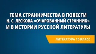 Тема странничества в повести Н. С. Лескова «Очарованный странник» и в истории русской литературы