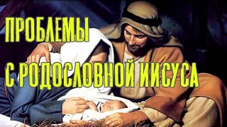 Проблемы с родословной Иисуса | Раввин Михаил Финкель