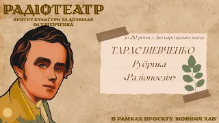 Тарас Шевченко | Радіопоезія