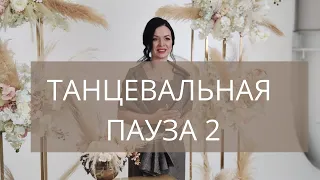 Танцевальная пауза на свадьбе | Танцы свадьба | Объявление танцевальной паузы | ведущая Елена Тонова