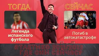 Атлетико 2011/2012 первый сезон Диего Симеоне. Где они сейчас? Фалькао, Куртуа и другие