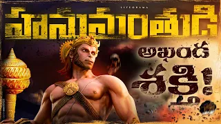 Story of Hanuman Powers In Telugu - Hanuman Self Confidence Explained - Lifeorama