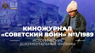 §22. Киножурнал Советский воин 1989 №1 | учебник "История России 11 класс"