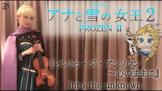 【ヲタリストAyasa】 バイオリンで "アナと雪の女王２"「イントゥ・ジ・アンノウン～心のままに」を弾いてみた/Disney “FROZEN Ⅱ”「Into the unknown」