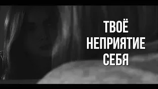 привет, это я. твоё неприятие себя