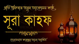 (প্রতি শুক্রবার শুনুন) আবেগময় কণ্ঠের সূরা কাহফ। SURAH AL-KAHF الكهف @alaaaqel54