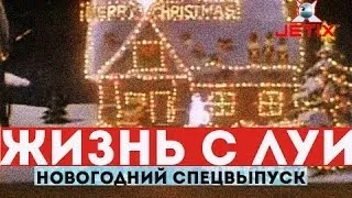 Жизнь с Луи - Новогодний Спецвыпуск