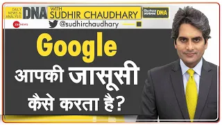 DNA: Google ने खुद माना कि वो लोगों की 'जासूसी' करता है | Sudhir Chaudhary | How Google Spy? | Hindi