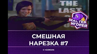 МАСТЕР ИГОРЕЙ | УЖЕ СМЕШНАЯ НАРЕЗКА #7