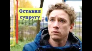 Талантливый актер ОСТАВИЛ СУПРУГУ  ради кого Александра Яценко актер из сериала Ненастье