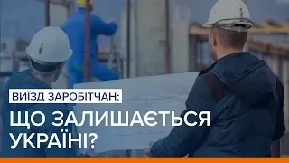 Виїзд заробітчан з України: що залишається?  | Ваша Свобода