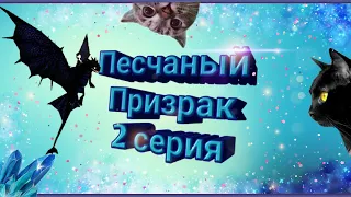 Песчаный Призрак 2 серия/School Of Dragons