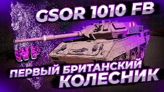 GSOR 1010 FB — ПЕРВЫЙ БРИТАНСКИЙ КОЛЕСНИК | СМОТРИМ , ТЕСТИМ , И ДЕЛАЕМ ВЫВОДЫ .