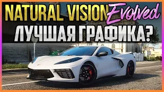GTA 5 NATURAL VISION EVOLVED - САМЫЙ РЕАЛИСТИЧНЫЙ МОД НА ГРАФИКУ