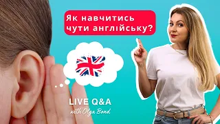 ЯК НАВЧИТИСЬ ЧУТИ АНГЛІЙСЬКУ? | Уривок з прямого ефіру | Англійська мова