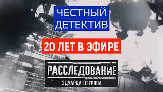 20-летие со дня выхода в эфир программы «Честный детектив» / «Расследование Эдуарда Петрова»