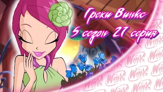 ВСЕ ГРЕХИ Winx: 5 сезон 21 серия