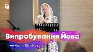 Випробування Йова - Анжеліка Шумілова