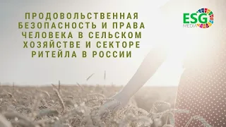 Продовольственная безопасность и права человека в сельском хозяйстве и секторе ритейла в России