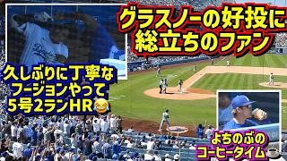 最高‼️グラスノー圧巻の投球 大谷翔平の5号2ランHRで勝つ！【現地映像】4/21vsメッツ ShoheiOhtani HomeRun