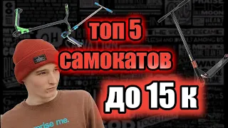 трюковые самокаты до 15 тысяч, топ 5 самокатов, какой самокат выбрать в 2021