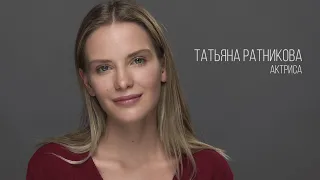 Татьяна Ратникова, актерская визитка Зеркало