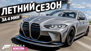 ► Forza Horizon 5 ► ЛЕТНИЙ СЕЗОН ЗА 4 МИНУТЫ ►15 сентября  2023 ►ГАЙД