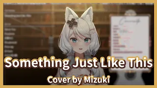 【浠 Mizuki】Something Just Like This / The Chainsmokers & Coldplay 【中英字幕】