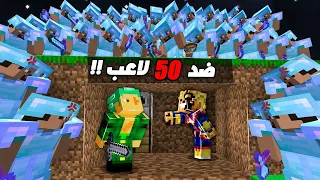 ماين كرافت اليوتيوبرز ضد 50 لاعب ولكن قيم مود !! ( اصعب معركة 😱)