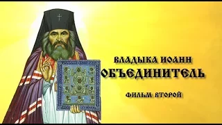 Владыка Иоанн - объединитель. Фильм второй