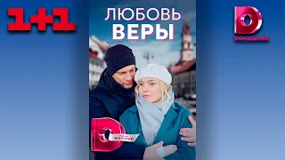 Любовь Веры / Мелодрамы Россия 2022 / Про любовь / Украина 2022