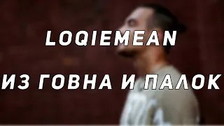 Loqiemean - Из говна и палок // Текст песни // Сожги Этот Альбом