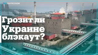 Россия хочет присвоить электроэнергию из Запорожской АЭС — эксперт