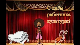 Поздравление С днём работника Культуры!!🌹