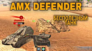AMX DEFENDER 🔥 БЕСПОЛЕЛЕЗНЫЙ ТАНК 🔥 WOT BLITZ