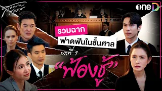 รวมฉากฟาดฟันในชั้นศาล ยกที่ 1 คดี "ฟ้องชู้" | สงครามสมรส | oneD Special