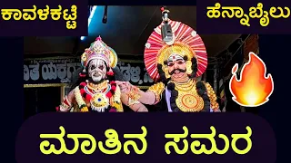 ಭಜರಂಗಿಯ ಬಗ್ಗೆ🔥ವಿರೋಧಿಗಳಿಗೆ ಮಾತಿನಲ್ಲೆ ಬಿಸಿ ಮುಟ್ಟಿಸಿದ ಕಾವಳಕಟ್ಟೆಯವರ ಹನುಮಂತ X ಹೆನ್ನಾಬೈಲು - Yakshagana