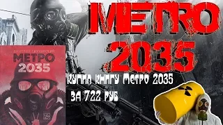 Купил книгу Метро 2035 за 722 руб